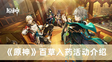 《原神》百草入药活动介绍