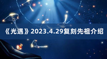 《光遇》2023.4.29复刻先祖介绍