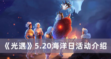 《光遇》5.20海洋日活动介绍