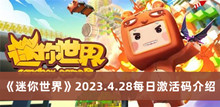 《迷你世界》2023.4.28每日激活码介绍