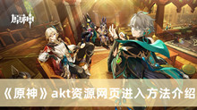 《原神》akt资源网页进入方法介绍