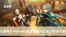 《原神》vicineko资源最新入口进入方法介绍