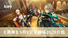 《原神》5月9日兑换码2023介绍