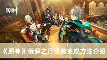 《原神》俄瞬之行任务完成方法介绍