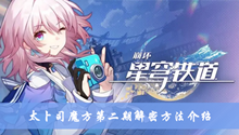 《崩坏星穹铁道》太卜司魔方第二期解密方法介绍