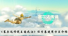 《塞尔达传说王国之泪》任亏券使用方法介绍