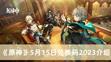 《原神》5月15日兑换码2023介绍