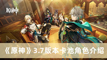 《原神》3.7版本卡池角色介绍