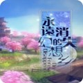 永远消失的幻想乡手机版