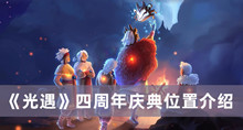 《光遇》四周年庆典位置介绍