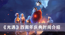 《光遇》四周年庆典时间介绍