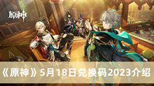 《原神》5月18日兑换码2023介绍