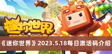 《迷你世界》2023.5.18每日激活码介绍