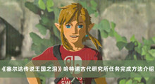 《塞尔达传说王国之泪》哈特诺古代研究所任务完成方法介绍
