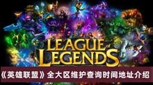 《英雄联盟》全大区维护查询时间地址介绍