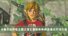 《塞尔达传说王国之泪》摩兹希希神庙通过方法介绍