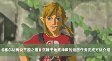 《塞尔达传说王国之泪》沉睡于地底神殿的谜团任务完成方法介绍