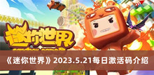 《迷你世界》2023.5.21每日激活码介绍