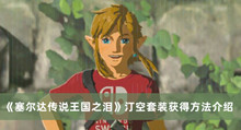 《塞尔达传说王国之泪》汀空套装获得方法介绍