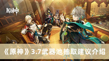 《原神》3.7武器池抽取建议介绍