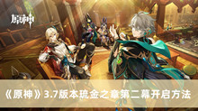 《原神》3.7版本琉金之章第二幕开启方法