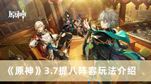 《原神》3.7提八阵容玩法介绍