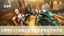 《原神》3.7召唤之巅活动任务完成方法介绍
