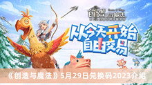 《创造与魔法》5月29日兑换码2023介绍