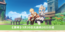 《原神》5月30日兑换码2023介绍