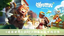 《迷你世界》2023.5.26每日激活码介绍