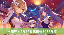 《原神》5月31日兑换码2023介绍