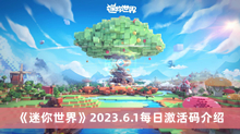 《迷你世界》2023.6.1每日激活码介绍