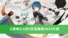 《原神》6月5日兑换码2023介绍