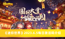 《迷你世界》2023.6.5每日激活码介绍