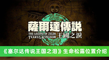 《塞尔达传说王国之泪》生命松露位置介绍