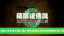 《塞尔达传说王国之泪》黑色首领波克布林的犄角位置介绍