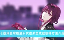 《崩坏星穹铁道》灾虐未至成就获得方法介绍