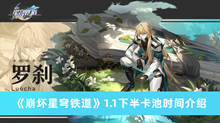 《崩坏星穹铁道》1.1下半卡池时间介绍