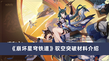 《崩坏星穹铁道》驭空突破材料介绍