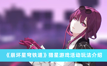 《崩坏星穹铁道》猎星游戏活动玩法介绍