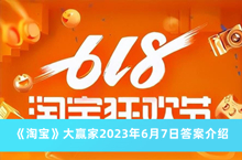 《淘宝》大赢家2023年6月7日答案介绍