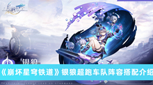 《崩坏星穹铁道》银狼超跑车队阵容搭配介绍