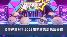 《蛋仔派对》2023周年庆活动玩法介绍