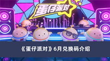《蛋仔派对》6月兑换码介绍