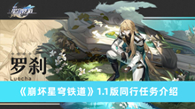 《崩坏星穹铁道》1.1版同行任务介绍
