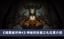 《暗黑破坏神4》神秘的折磨之礼位置介绍