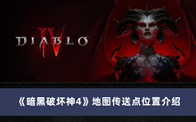 《暗黑破坏神4》地图传送点位置介绍
