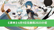《原神》6月9日兑换码2023介绍