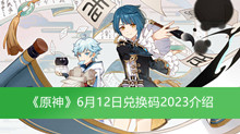 《原神》6月12日兑换码2023介绍