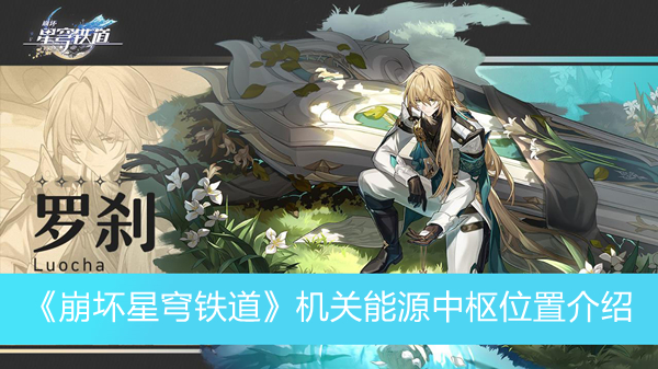 《崩坏星穹铁道》机关能源中枢位置介绍